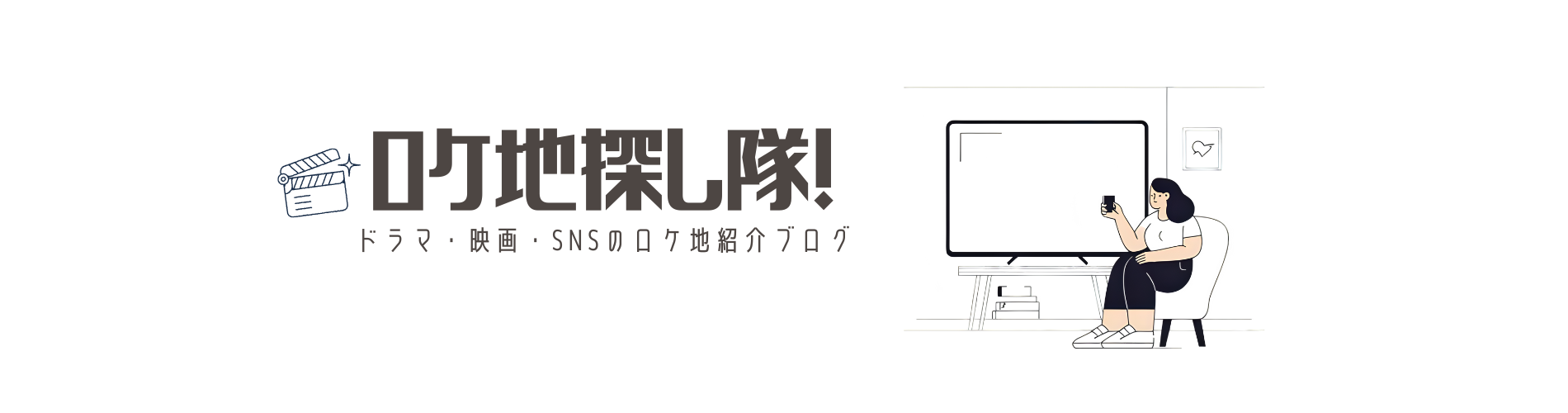 ロケ地探し隊！